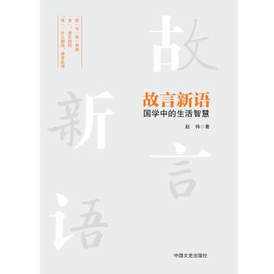 123 故言新语:国学中的生活智慧