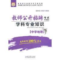123 华图2016版教师公开招聘考试专用教材:学科专业知识(中学地理)