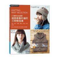 123 3天就可以完成的超简单棒针编织小物精选集