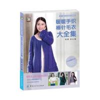 123 暖暖手织棒针毛衣大全集