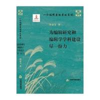 123 一个编辑出版者的自述:为编辑研究和编辑学学科建设尽一份力