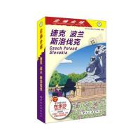 123 走遍全球--捷克 波兰 斯洛伐克