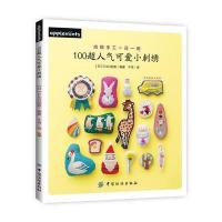 123 100超人气可爱小刺绣