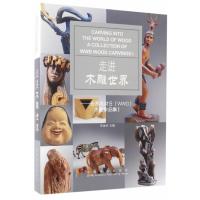 123 走进木雕世界