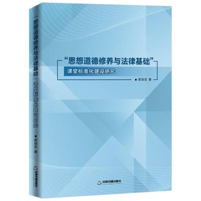 123 “思想道德修养与法律基础”课堂标准化建设研究