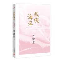 123 林清玄作品:玫瑰海岸(2017年新版)