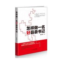 123 怎样做一名好县委书记