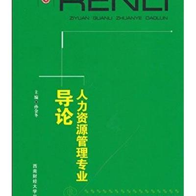 123 人力资源管理专业导论