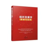 123 组织发展学:原理与应用