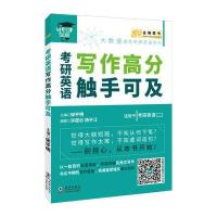 123 金榜图书2018考研英语写作高分触手可及 适用于考研英语(二)