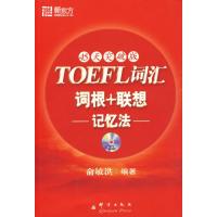 123 TOEFL词汇词根+联想记忆法:45天突破版(附MP3)