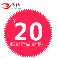 佐特家具 邮费 定做费及其它特殊费用 专拍链接(单拍不发货)