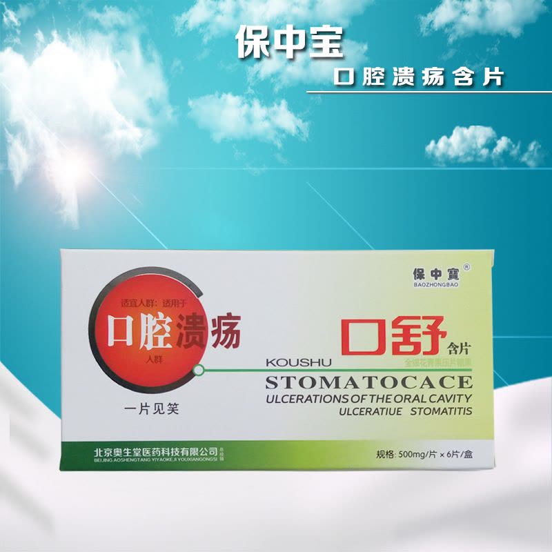 保中宝口舒含片500mg*6片/盒 消除口腔溃疡消痛口舌生疮金银花青果压片一片见效图片