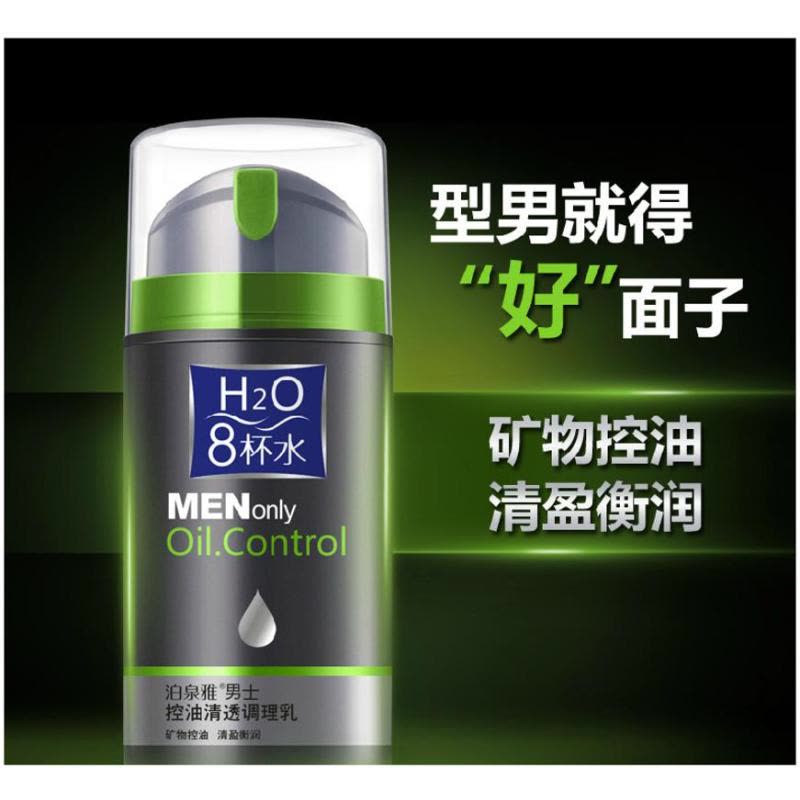 泊泉雅男士控油清透精华乳100ml 面霜调理乳亮肤补水保湿控油图片