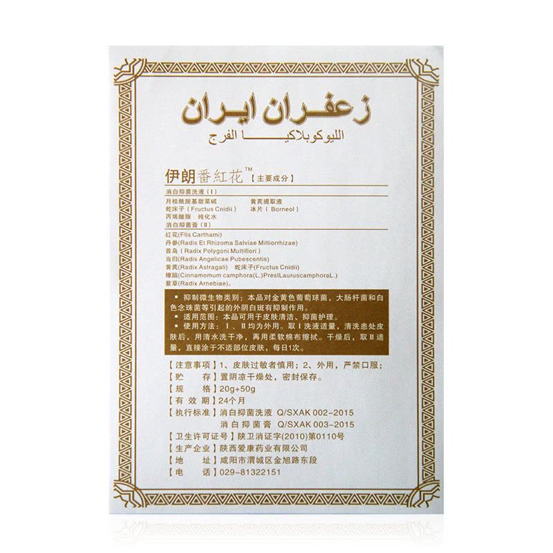 伊朗番红花消白抑菌膏20g+消白抑菌洗液50g 外阴斑膏外阴洗液瘙痒女性私处护理液图片