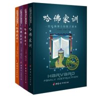 哈佛家训全集正版包邮1-4全四册经典一位哈佛博士的教子青少儿课外阅读小孩励志 儿童教育书籍畅销书好妈妈胜过好老师家庭教育