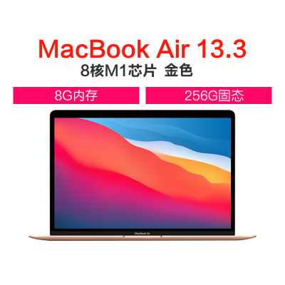 Apple 苹果 MacBook Air 2020新款 8核M1芯片 8G内存 256G固态 7核图形处理器 13.3英寸笔记本电脑 视网膜显示屏 MGND3CH/A 金色