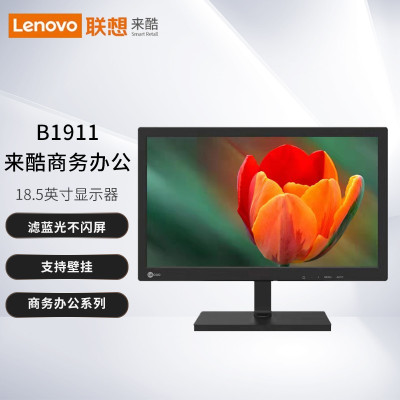 联想(lenovo) 来酷 B1911 18.5英寸电脑显示器滤蓝光不闪屏商务办公家用LED显示屏 支持壁挂 VGA接口