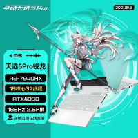 华硕(ASUS)天选5Pro 2024款 16英寸独显直连电竞屏游戏本笔记本电脑(锐龙R9-7940HX 32G 1TB RTX4060 2.5K 165Hz 青色 定制)