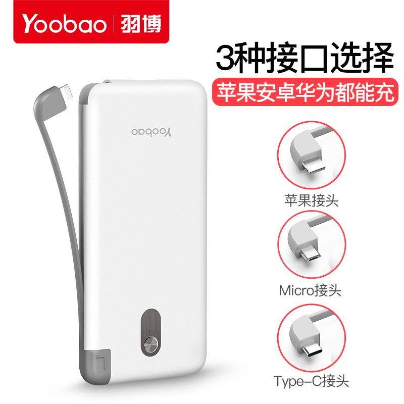 yoobao羽博自带线便携迷你充电宝5000毫安超薄聚合物通用移动电源图片