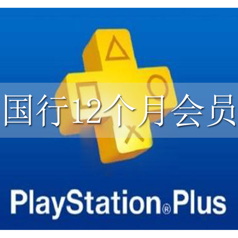 索尼 Sony 游戏附件国服psn会员12个月点卡一年会籍ps4 Psn国服会员季卡 价格图片品牌报价 苏宁易购宁心力合数码专营店