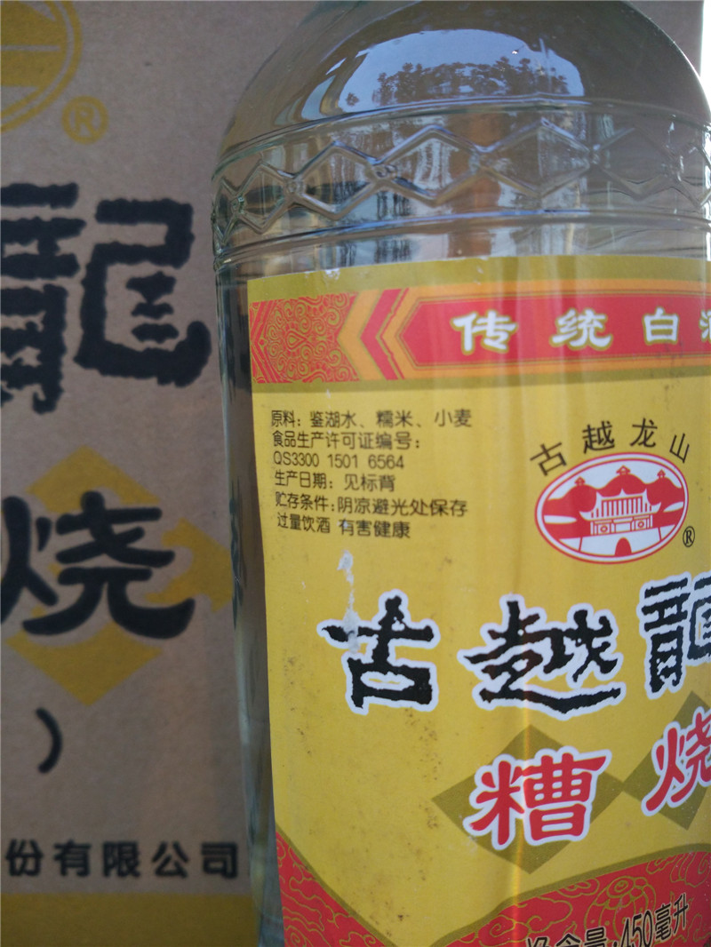 绍兴槽烧白酒 古越龙山50度糟烧白酒 450ml*12瓶粮食酿造