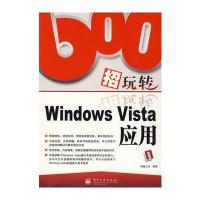 600招玩转Windows Vista应用