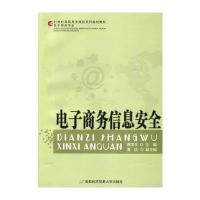 电子商务信息安全
