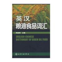 英汉粮油食品词汇