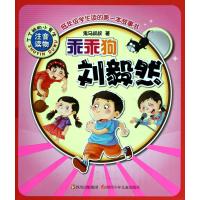 乖乖狗刘毅然(注音读物) 9787536552463