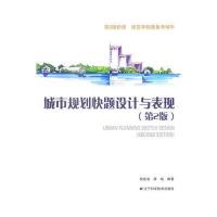 城市规划快题设计与表现(第2版)