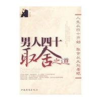 男人四十取舍之道