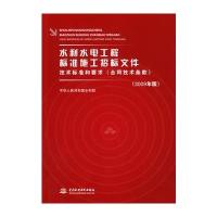 水利水电工程标准施工招标文件：技术标准和要求(合同技术条款)(2009年版)