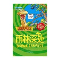 可怕的科学 自然探秘系列 雨林深处