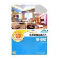实用家居设计系列 电视墙 9787512310858