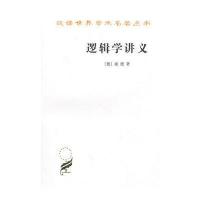 逻辑学讲义(汉译名著本)