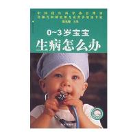 0~3岁宝宝生病怎么办