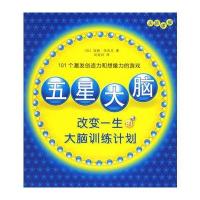 五星大脑(改变一生的大脑训练计划)