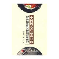 中国园艺产品出口的贸易壁垒及其博弈对策研究