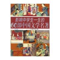 影响中学生一生的60部中国文学名著(彩图版)
