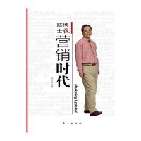 陆博士说：营销时代 9787506041201