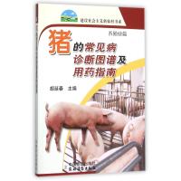 猪的常见病诊断图谱及用药指南(养殖业篇)