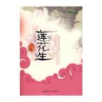 莲花生