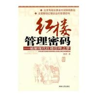 红楼管理密码—破解红楼现代管理之梦