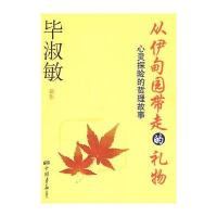 从伊甸园带走的礼物：心灵探险的哲理故事(毕淑敏/著 珍藏签名本)