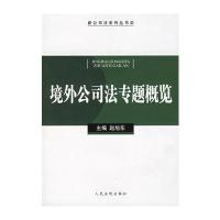 境外公司法专题概览/新公司法系列丛书