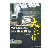 VIP-三维效果图揭秘——3ds Max&VRay大制作(配光盘)