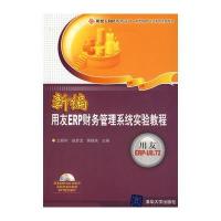 新编用友ERP财务管理系统实验教程(配光盘)