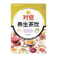 对症养生茶饮(第2版)饮食健康智慧王系列;2