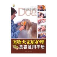 宠物犬家庭护理美容通用手册 9787538447637